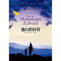 在飛比找蝦皮購物優惠-二手書 遠山的回音 And the Mountains Ec