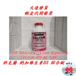 科克蘭鈣加維生素D3綜合錠 500錠 KIRKLAND CALCIUM 600MG 榛桉心 鈣加維生素D3 維他命