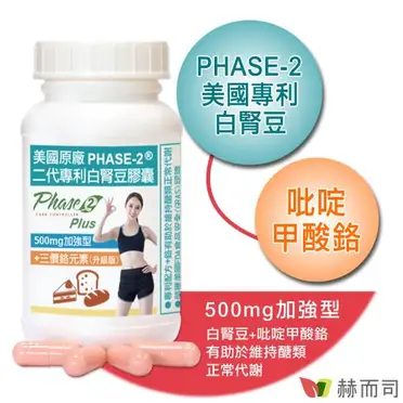 赫而司 白腎豆500mg加強型(90顆*2罐)PHASE-2美國原廠二代專利+鉻維持醣類正常代謝