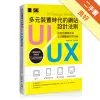 多元裝置時代的網站UI/UX設計法則：打造出讓使用者完美體驗的好用介面[二手書_良好]11315896065 TAAZE讀冊生活網路書店