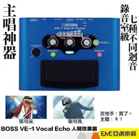 在飛比找蝦皮購物優惠-BOSS VE-1 Vocal Echo 人聲效果器/錄音介