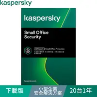 在飛比找PChome24h購物優惠-卡巴斯基 小型企業安全解決方案 / 20台1年(下載版)