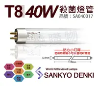 在飛比找松果購物優惠-【日本三共 SANKYO DENKI】TUV UVC 40W