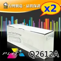 在飛比找momo購物網優惠-【PLIT普利特】2入-HP Q2612A/12A 環保相容