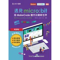 在飛比找蝦皮購物優惠-【大享】 輕課程 遇見micro:bit 用MakeCode