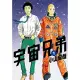 宇宙兄弟(01) (電子書)