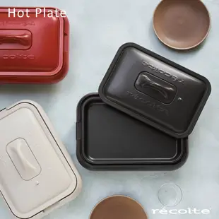 recolte日本麗克特 Hot Plate 電烤盤RHP-1 (3色) 陶瓷深鍋 蒸籠 章魚燒 蒸盤 全機可拆卸清洗