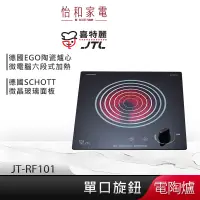 在飛比找蝦皮商城優惠-JTL喜特麗 單口電陶爐 JT-RF101 【贈基本安裝】