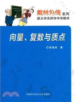 向量、複數與質點（簡體書）