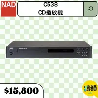 在飛比找Yahoo!奇摩拍賣優惠-鴻韻音響- NAD C538 CD播放機