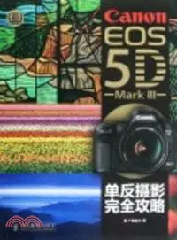 在飛比找三民網路書店優惠-Canon EOS 5D Mark III：單反攝影完全攻略