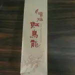 紅烏龍100克 (阿里山茶，茶農自產)