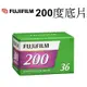 【FUJIFILM 富士】Fujicolor 200 135底片 彩色負片(200度 36張 ) 台南弘明 彩色負片軟片