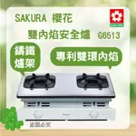 SAKURA 櫻花 G6513 雙內焰安全爐 崁入爐 瓦斯爐