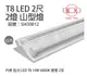 旭光 LED T8 10W 6000K 白光 2尺 2燈 雙管 全電壓 山型燈 _ SI430012