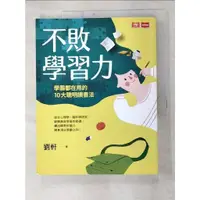 在飛比找蝦皮購物優惠-不敗學習力：學霸都在用的10大聰明讀書法_劉軒【T6／親子_