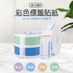 JC-LS01 彩色標籤貼紙(JC-D11專用)防水 防油 防撕 防刮 打印清晰 多種尺寸