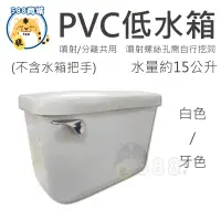 在飛比找蝦皮購物優惠-PVC低水箱 馬桶水箱 塑膠水箱 ABS水箱 空水箱 噴射分
