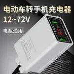 電動車手機充電器快充12V48V60V72伏電瓶通用USB車載充轉換器插頭