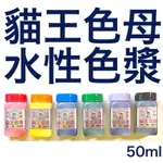 貓王 水性 色漿 色母 50ML 水泥漆 調色 乳膠漆