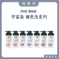 在飛比找蝦皮購物優惠-『梳髮苑』ENIE 雅如詩 宇宙染 彩染補色劑|補色洗髮精 