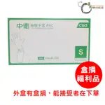 【盒損福利品】中衛檢驗手套 PVC 無粉 尺寸:S 100PCS/盒