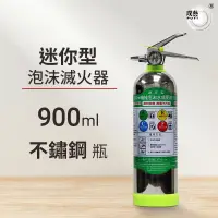 在飛比找蝦皮商城優惠-【璞藝】迷你型泡沫滅火器900ml不鏽鋼瓶 MSWZ/900