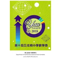 在飛比找蝦皮商城優惠-第十屆丘成桐中學數學獎2018