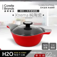 在飛比找蝦皮購物優惠-全新 康寧CORNINGWARE 韓國製H2O陶瓷不沾雙耳鍋