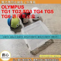 在飛比找Yahoo!奇摩拍賣優惠-創心 電池盒 OLYMPUS TG1 TG2 TG3 TG4