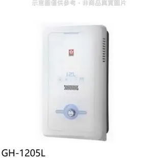 櫻花 櫻花12公升RF式NG1熱水器水盤式 天然氣 全省安裝【GH-1205N】