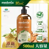 在飛比找PChome24h購物優惠-【印度MEDIMIX】阿育吠陀秘方沐浴液態皂500ml(檀香