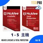 絕對正版 MCAFEE LIVESAFE | TOTAL PROTECTION 防毒軟體 十年