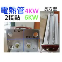 在飛比找蝦皮購物優惠-和成型 電熱管 電熱水器  防空燒  鍵順 三菱 鑫司 櫻花