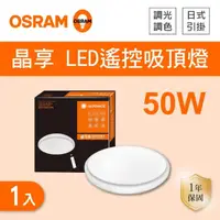 在飛比找momo購物網優惠-【Osram 歐司朗】LED 50W 調光調色吸頂燈 全電壓