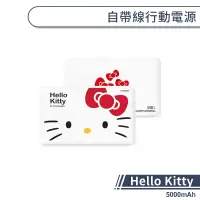 在飛比找蝦皮商城優惠-Hello Kitty 自帶線行動電源(5000mAh) 行