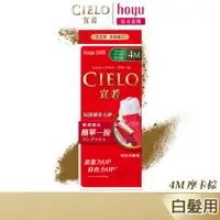 在飛比找蝦皮商城優惠-CIELO 宣若 EX染髮霜 4M 摩卡棕｜日本製 白髮專用