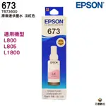 EPSON T673 T6736 淡紅 LM 原廠填充墨水