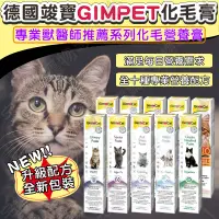 在飛比找蝦皮購物優惠-【宅鋪子】德國竣寶GIMPET 化毛膏/貓咪化毛/貓牛磺酸/