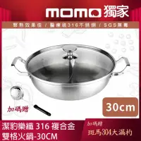 在飛比找momo購物網優惠-【Chieh Pao 潔豹】316不鏽鋼 樂纖複合金雙格火鍋