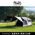 努特 NUIT馬爾地夫 太空灰 鋁合金科技黑膠八人帳 300帳 耐水壓3000MM NTG68WGY 小玩家露營用品