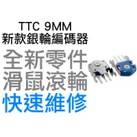 在飛比找蝦皮購物優惠-TTC 9MM 新款 防塵銀輪 滑鼠滾輪編碼器 羅技 G40
