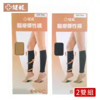 在飛比找momo購物網優惠-【健妮】醫療彈性束小腿襪-靜脈曲張襪(兩雙組-醫材字號 彈性