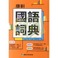 在飛比找蝦皮商城精選優惠-【字典】康軒國語詞典.康軒文教【大方書局參考書網路書局】