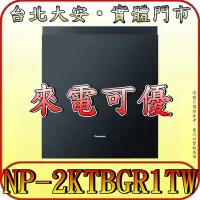 在飛比找Yahoo!奇摩拍賣優惠-《來電可優》Panasonic 國際 NP-2KTBGR1T