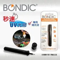 在飛比找Yahoo!奇摩拍賣優惠-【全新正品】Bondic秒速UV光膠 專用補充液4g 10支