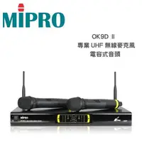 在飛比找PChome商店街優惠-MIPRO OK-9D II UHF 高頻無線麥克風/電容式