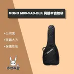 全新現貨！MONO M80-VAD-BLK 民謠木吉他 琴袋 軟盒 防撞 保護性佳