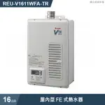 林內 REU-V1611WFA-TR 屋內型FE式16L熱水器(含全台安裝)