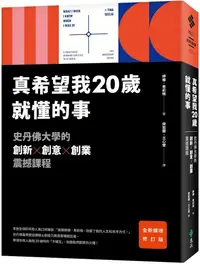 在飛比找PChome24h購物優惠-真希望我20歲就懂的事（暢銷經典全新擴增修訂版）史丹佛大學的